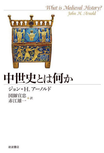 中世史とは何か ジョン・H.アーノルド/〔著〕 図師宣忠/訳 赤江雄一/訳 西洋史の本その他の商品画像