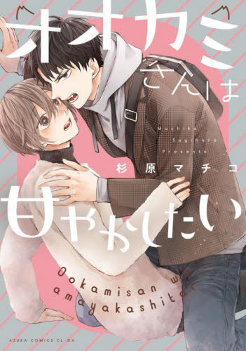 オオカミさんは甘やかしたい （あすかコミックスＣＬ－ＤＸ） 杉原マチコ／著 角川書店 あすかCIELコミックスの商品画像
