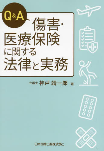 Q&A傷害・医療保険に関する法律と実務 神戸靖一郎/著 社会保障、保険制度の本の商品画像