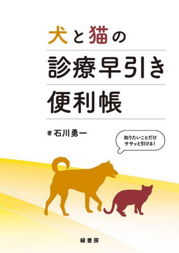 犬と猫の診療早引き便利帳　知りたいことだけササッと引ける！ 石川勇一／著 獣医学の本の商品画像