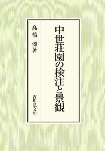 中世荘園の検注と景観 高橋傑／著 日本中世史の本の商品画像
