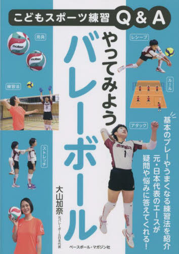 やってみようバレーボール （こどもスポーツ練習Ｑ＆Ａ） 大山加奈／著 バレーボールの本の商品画像