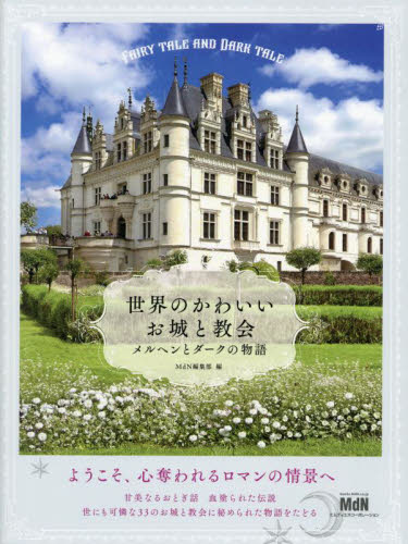 世界のかわいいお城と教会 メルヘンとダークの物語 MdN編集部/編 目的別ガイドブックの商品画像