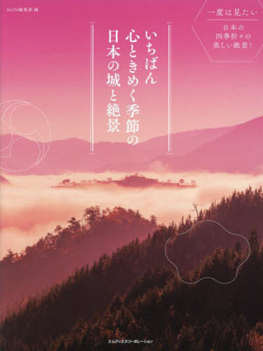 いちばん心ときめく季節の日本の城と絶景 ＭｄＮ編集部／編 目的別ガイドブックの商品画像
