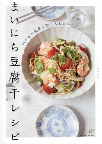 まいにち豆腐干レシピ　いつもの食卓に取り入れたい！ （料理の本棚） エダジュン／著 家庭料理の本の商品画像