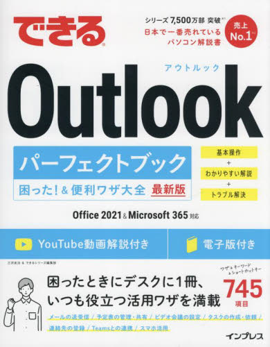 できるOutlookパーフェクトブック困った!&便利ワザ大全 (最新版) 三沢友治/著 できるシリーズ編集部/著 アプリケーション関連の本その他の商品画像