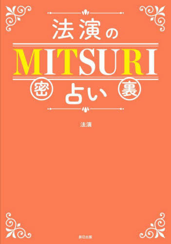法演のMITSURI占い 法演/著 占いの本その他の商品画像