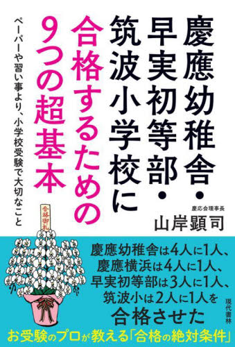 慶應幼稚舎・早実初等部・筑波小学校に合格するための9つの超基本 ペーパーや習い事より、小学校受験で大切なこと 山岸顕司/著 しつけの本の商品画像
