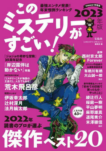 このミステリーがすごい! 2022年のミステリー&エンターテインメントベスト20 2023年版 『このミステリーがすごい!』編集部/編