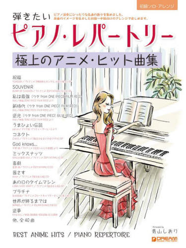 弾きたいピアノ・レパートリー 極上のアニ (初級ソロ・アレンジ) 青山しおり 編 ピアノ曲集の本(アニメ、ゲーム、童謡)の商品画像
