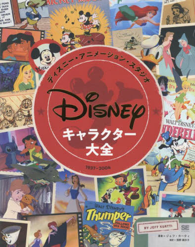 ディズニー・アニメーション・スタジオキャラクター大全 1937-2004 ジェフ・カーティ/著 浅野美抄子/訳 アニメの本その他の商品画像