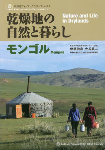 乾燥地の自然と暮らし　モンゴル （乾燥地フォトブックシリーズ　１） 伊藤健彦　監修　大谷眞二　監修 写真一般の本その他の商品画像
