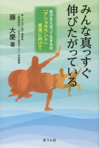 みんな真っすぐ伸びたがっている 皆が支え合って生きる村「アショカランド」実現に向けて (手のひらの宇宙BOOKs 第37号) 藤大慶/著 地域社会の本の商品画像