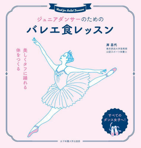 ジュニアダンサーのためのバレエ食レッスン 美しくタフに踊れる体をつくる 岸昌代/著 バレエ、ダンスの本の商品画像