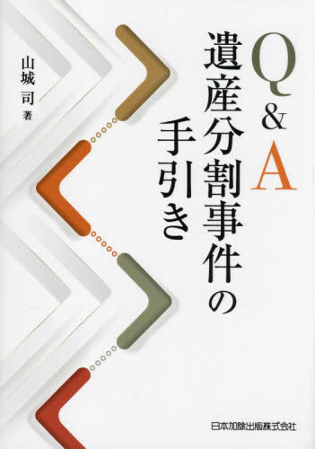 Q&A遺産分割事件の手引き 山城司/著 相続、贈与、遺書の本の商品画像