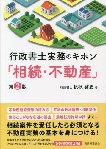 行政書士実務のキホン「相続・不動産」 (第2版) 帆秋啓史/著 土地、建物、不動産の本の商品画像