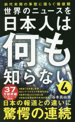 世界のニュースを日本人は何も知らない　４ （ワニブックス｜ＰＬＵＳ｜新書　３７０） 谷本真由美／著 教養新書の本その他の商品画像