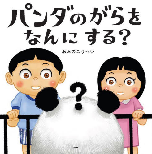 パンダのがらをなんにする？ （ＰＨＰにこにこえほん） おおのこうへい／さく・え 日本の絵本の商品画像