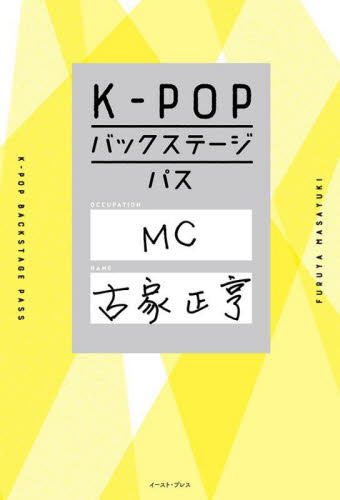 K-POPバックステージパス 古家正亨/著 芸能界の本の商品画像