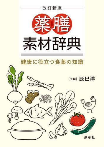 薬膳素材辞典 健康に役立つ食薬の知識 (改訂新版) 辰巳洋/主編 くすり、検査の本の商品画像
