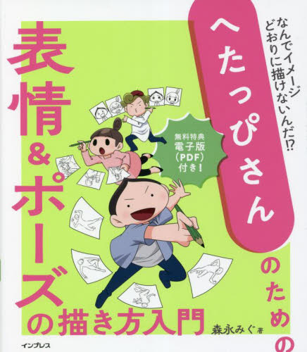 へたっぴさんのための表情&ポーズの描き方入門 なんでイメージどおりに描けないんだ!? 森永みぐ/著 マンガ技法の本の商品画像