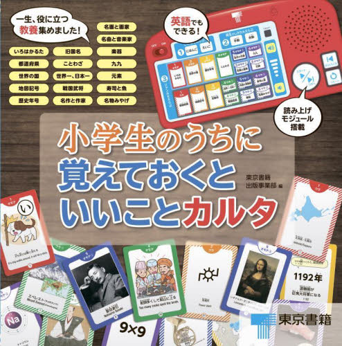 小学生のうちに覚えておくといいことカルタ 東京書籍出版事業部 しかけ絵本その他の商品画像
