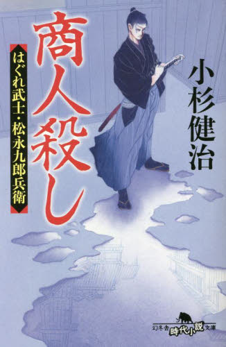 商人殺し (幻冬舎時代小説文庫 こ-38-14 はぐれ武士・松永九郎兵衛) 小杉健治/〔著〕
