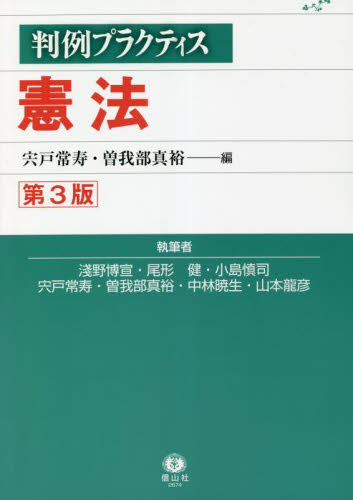 判例プラクティス憲法 （第３版） 宍戸常寿／編　曽我部真裕／編　淺野博宣／執筆　尾形健／執筆　小島慎司／執筆　宍戸常寿／執筆　曽我部真裕／執筆　中林暁生／執筆　山本龍彦／執筆 憲法の本一般の商品画像