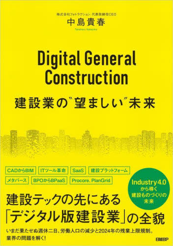 Ｄｉｇｉｔａｌ　Ｇｅｎｅｒａｌ　Ｃｏｎｓｔｒｕｃｔｉｏｎ建設業の“望ましい”未来 中島貴春／著 建築工学の本一般の商品画像