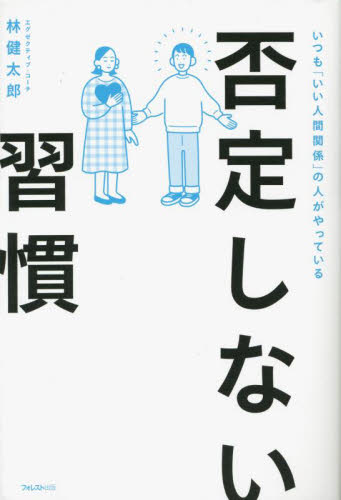 否定しない習慣　いつも「いい人間関係」の人がやっている 林健太郎／著 自己啓発一般の本の商品画像