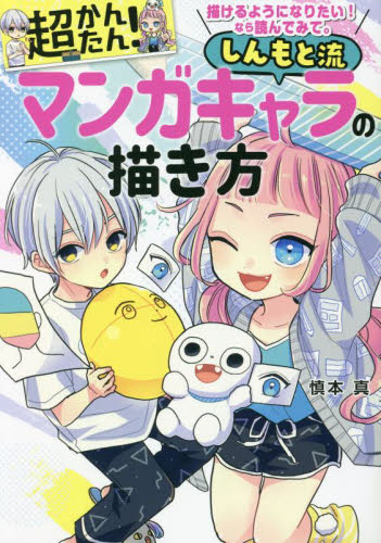 超かんたん!しんもと流マンガキャラの描き方 描けるようになりたい!なら読んでみて。 慎本真/著 マンガ技法の本の商品画像