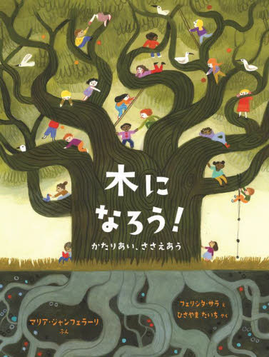 木になろう! かたりあい、ささえあう (児童図書館・絵本の部屋) マリア・ジャンフェラーリ/ぶん フェリシタ・サラ/え ひさやまたいち/やく 外国の絵本の商品画像