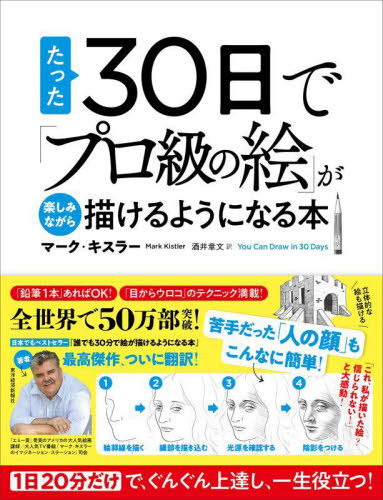 たった30日で「プロ級の絵」が楽しみながら描けるようになる本 1日20分だけで、ぐんぐん上達し、一生役立つ! マーク・キスラー/著 酒井章文/訳 絵画技法書その他の商品画像