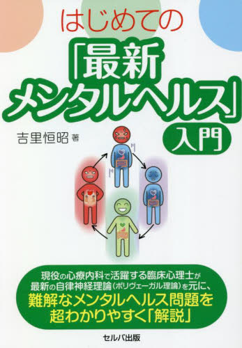 はじめての「最新メンタルヘルス」入門 吉里恒昭／著 家庭医学のメンタルヘルスの本の商品画像