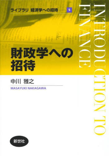 財政学への招待 (ライブラリ経済学への招待 5) 中川雅之/著 財政学の本その他の商品画像