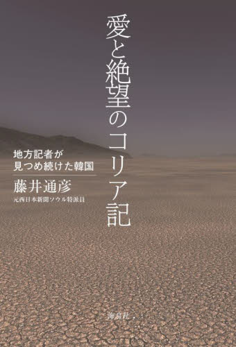 愛と絶望のコリア記 地方記者が見つめ続けた韓国 藤井通彦/著 海外社会事情の本の商品画像