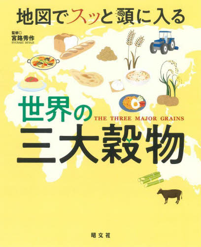 地図でスッと頭に入る世界の三大穀物 宮路秀作／監修 農業、経済の本の商品画像