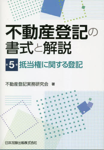 不動産登記の書式と解説 第5巻 不動産登記実務研究会/著 不動産登記法の本の商品画像