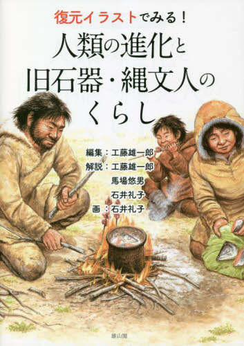 復元イラストでみる!人類の進化と旧石器・縄文人のくらし 工藤雄一郎/編集 工藤雄一郎/解説 馬場悠男/解説 石井礼子/解説 石井礼子/画 日本の考古学の本の商品画像