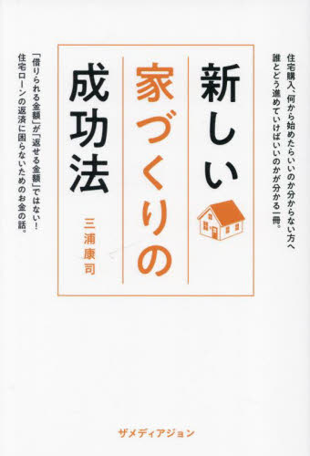 新しい家づくりの成功法 三浦康司／著 マイホームの本の商品画像