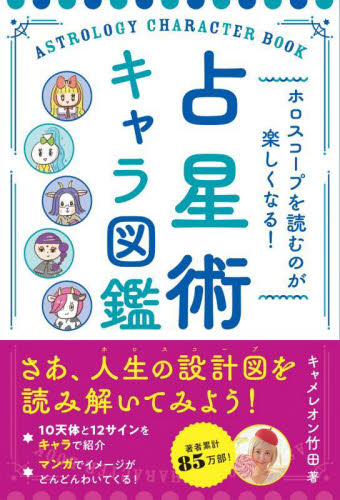 占星術キャラ図鑑 ホロスコープを読むのが楽しくなる! キャメレオン竹田/著 星座占いの本の商品画像
