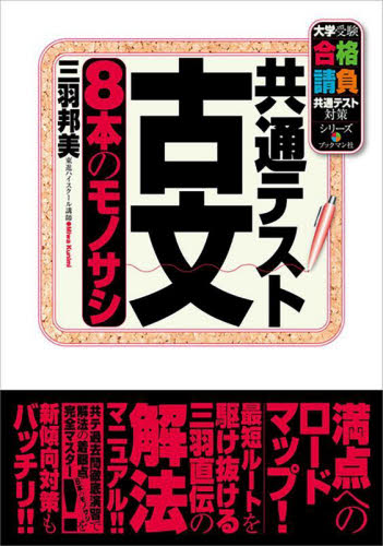 共通テスト古文8本のモノサシ (大学受験合格請負共通テスト対策シリーズ) 三羽邦美/著