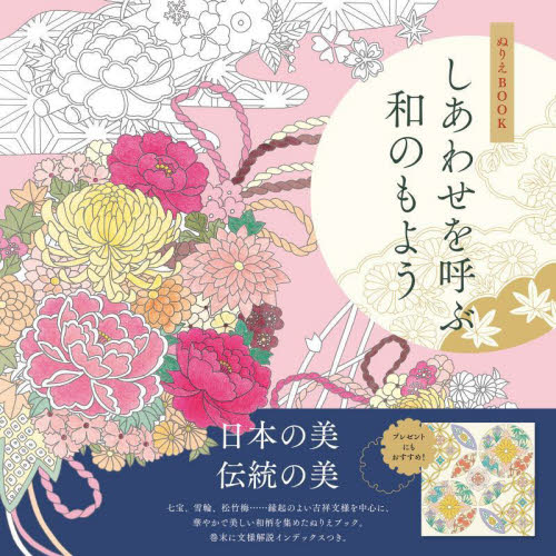 ぬりえBOOKしあわせを呼ぶ和のもよう (ユーキャンのおうち時間) ユーキャン学び出版大人のぬりえ研究会/編 ゲーム、トランプの本その他の商品画像