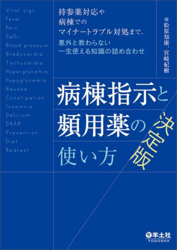 病棟指示と頻用薬の使い方決定版 持参薬対応や病棟でのマイナートラブル対処まで、意外と教わらない一生使える知識の詰め合わせ 松原知康/編 宮崎紀樹/編 内科学一般の本の商品画像