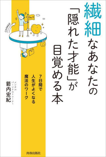 繊細なあなたの「隠れた才能」が目覚める本 7日間で人生がよくなる魔法のワーク 箭内宏紀/著 教養新書の本その他の商品画像