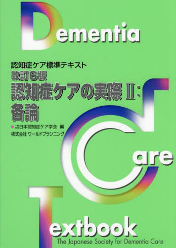 認知症ケアの実際 2 (認知症ケア標準テキスト) (改訂6版) 日本認知症ケア学会/編 介護の本の商品画像