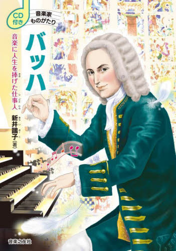 バッハ 音楽に人生を捧げた仕事人 (音楽家ものがたり) 新井鴎子/著 子ども向けノンフィクションの本その他の商品画像
