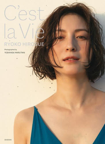 C’est la Vie 広末涼子写真集 丸谷嘉長/撮影 広末涼子/著 タレント写真集(女性)の商品画像