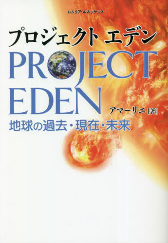 プロジェクトエデン　地球の過去・現在・未来 アマーリエ／著 教養新書の本その他の商品画像