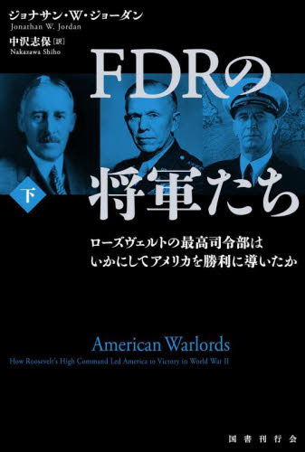 FDRの将軍たち ローズヴェルトの最高司令部はいかにしてアメリカを勝利に導いたか 下 ジョナサン・W・ジョーダン/著 中沢志保/訳 南北アメリカ史の本の商品画像